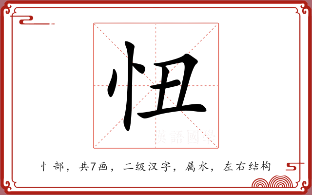 忸