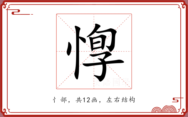 惸