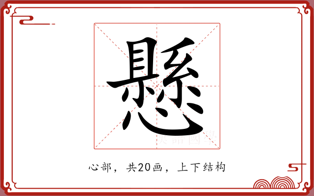 懸 懸