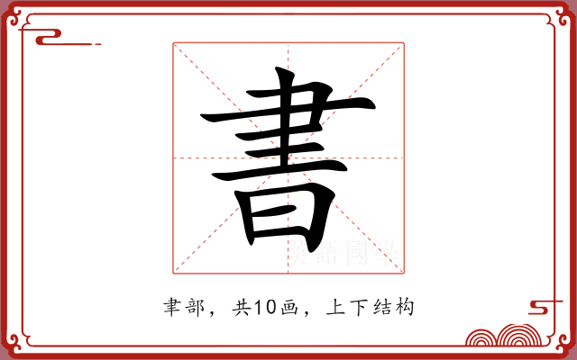 書 書