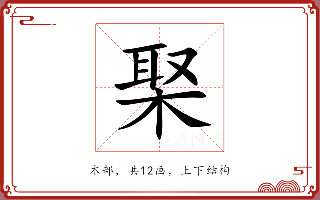 棸