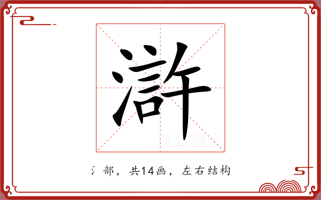 滸
