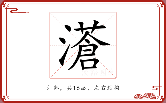 濸