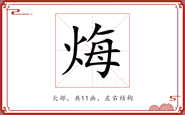 烸 烸