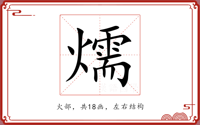 燸 燸