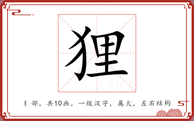 狸 狸