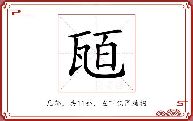 瓸 瓸