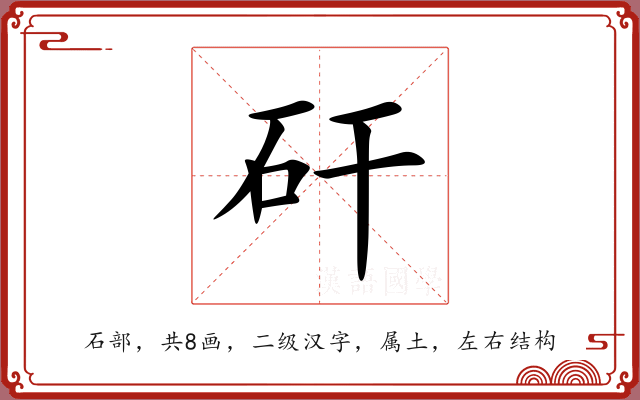 矸