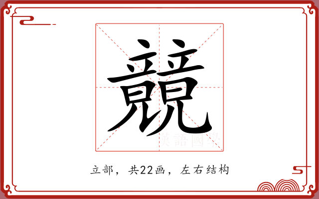 竸