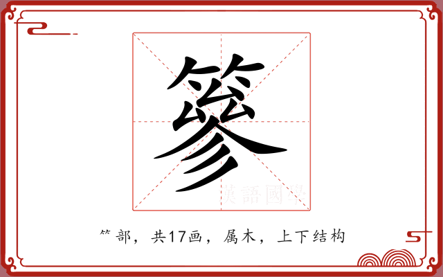 篸 篸