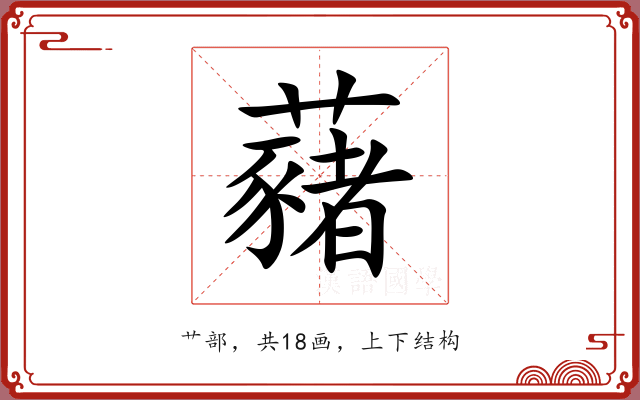 藸 藸