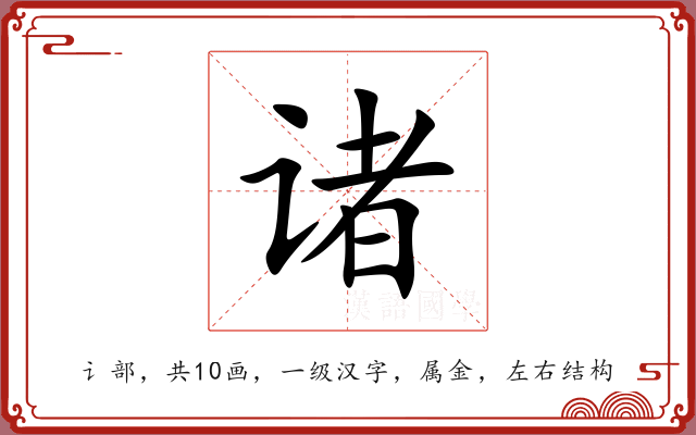诸 诸