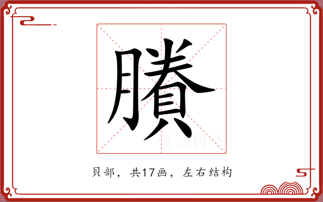 賸