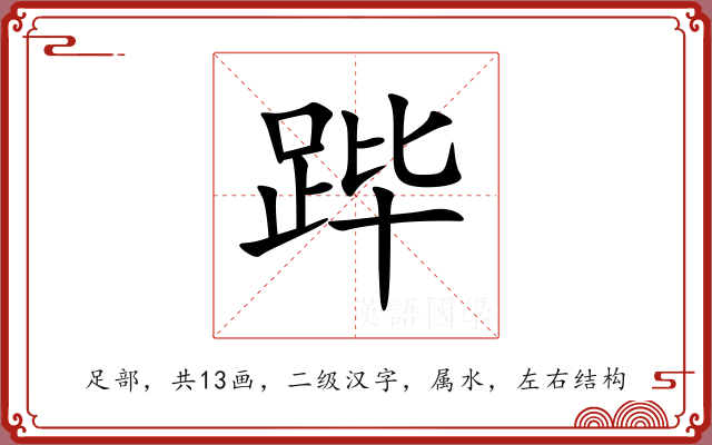 跸