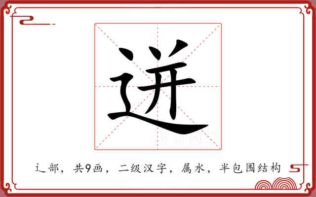迸 迸
