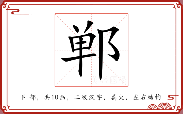 郸 郸