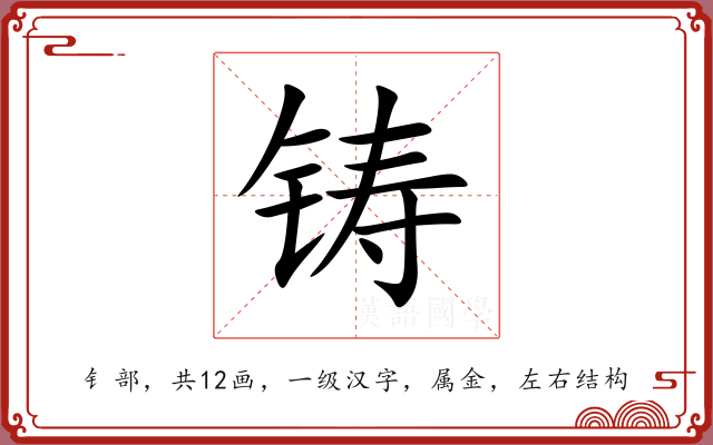 铸 铸