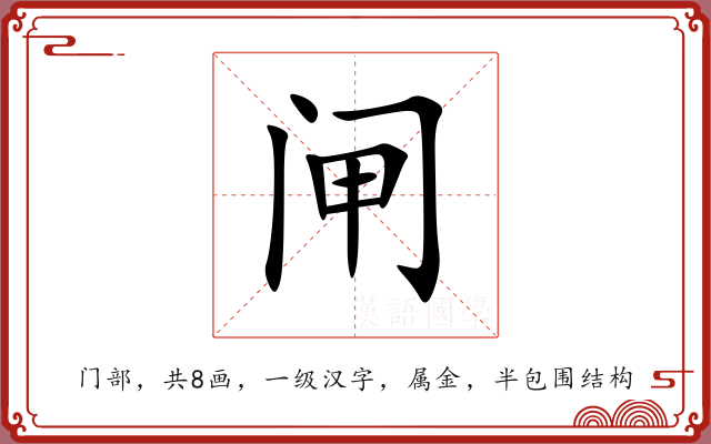 闸