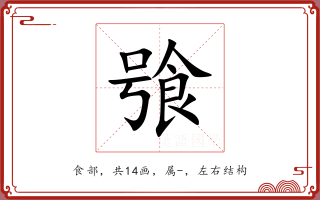 飸
