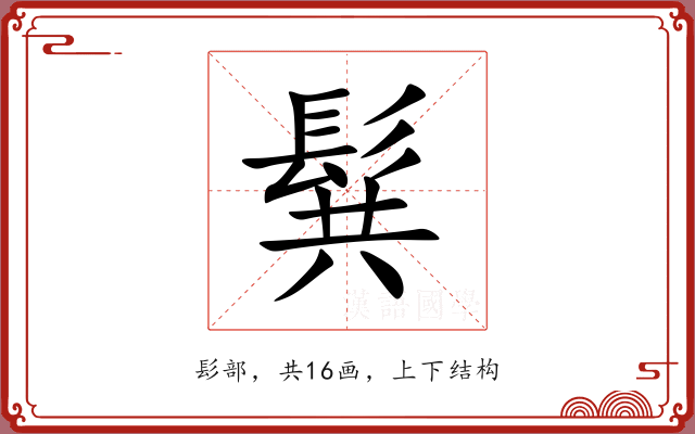髸