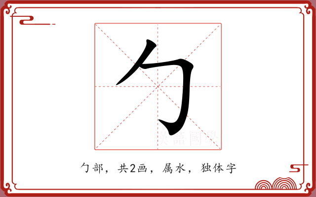 勹 勹