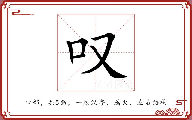 叹 叹
