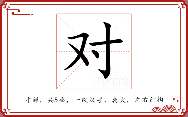 对 对
