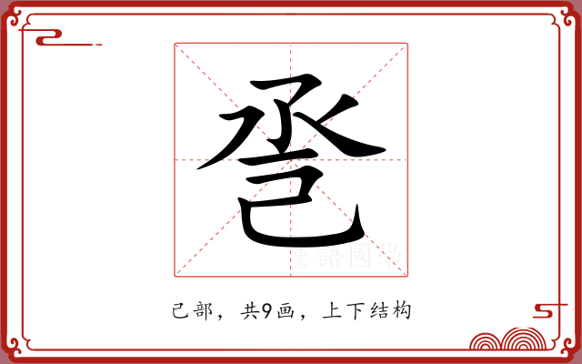 巹