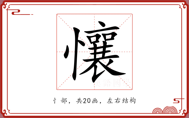 懹 懹