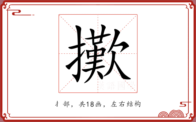 擹