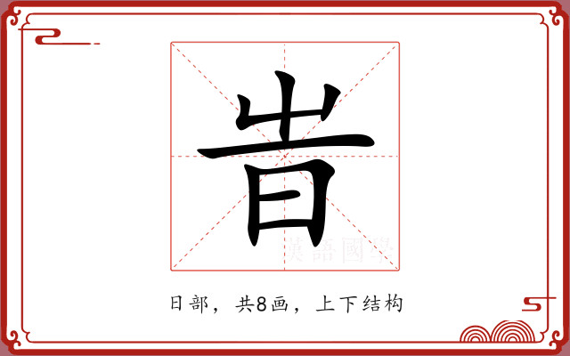 旹 旹
