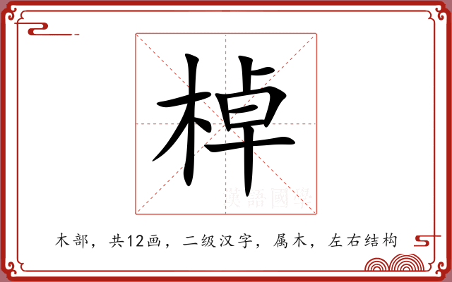 棹