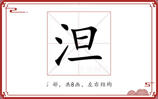 泹 泹