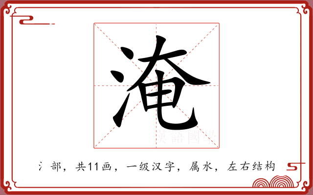 淹 淹