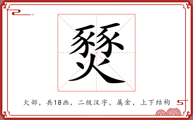 燹 燹