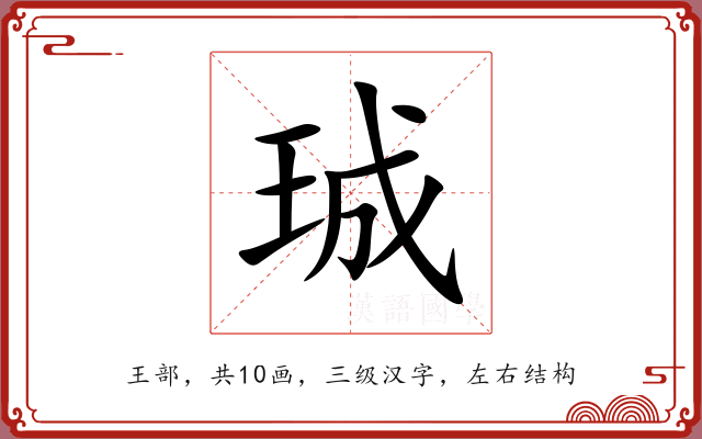 珹 珹