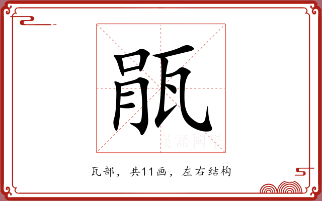 瓹 瓹