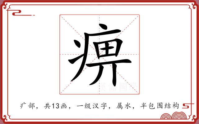 痹 痹