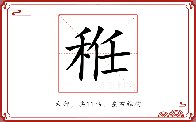 秹 秹