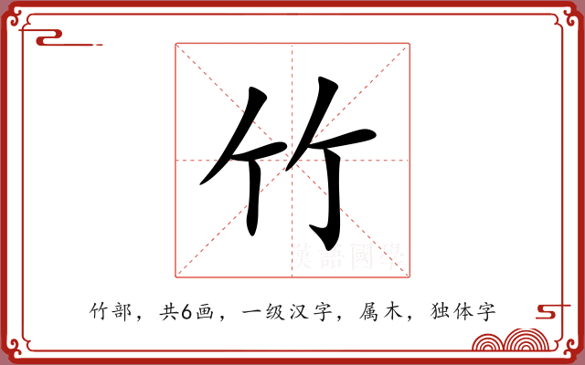 竹 竹