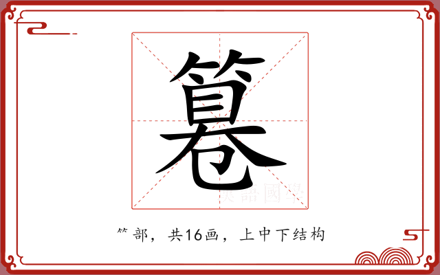 篹 篹