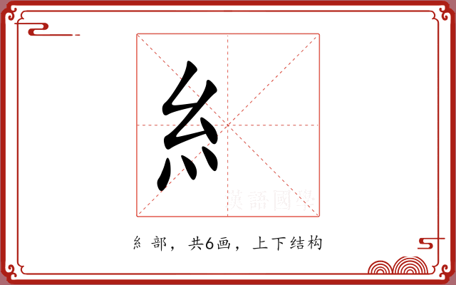 糹
