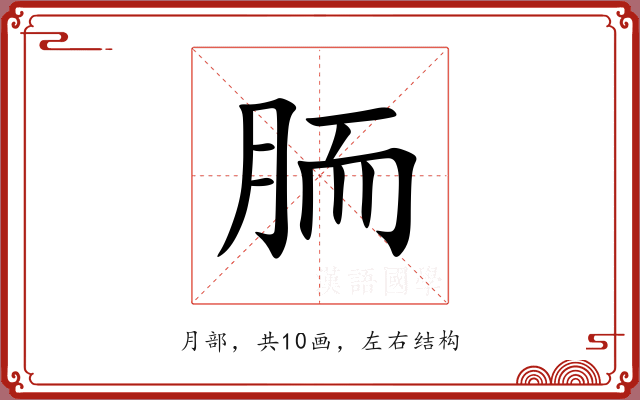 胹 胹