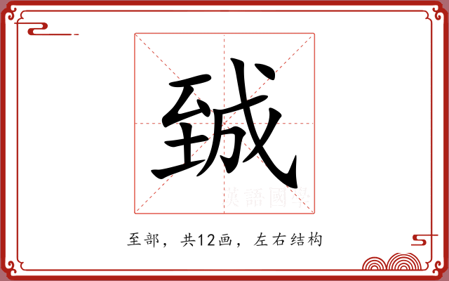 臹 臹