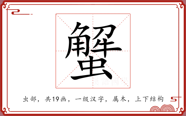 蟹