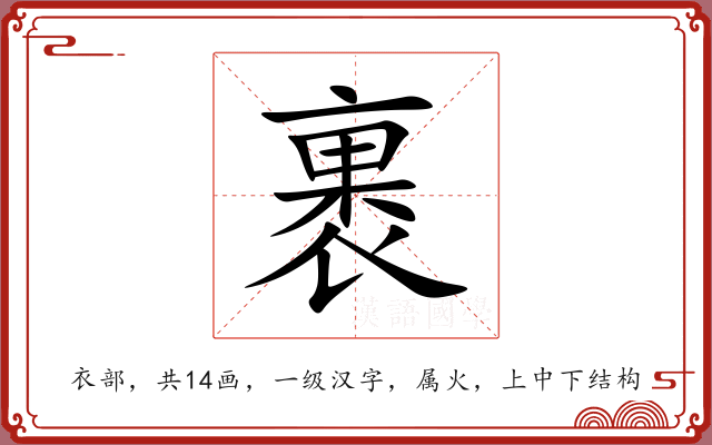 裹 裹