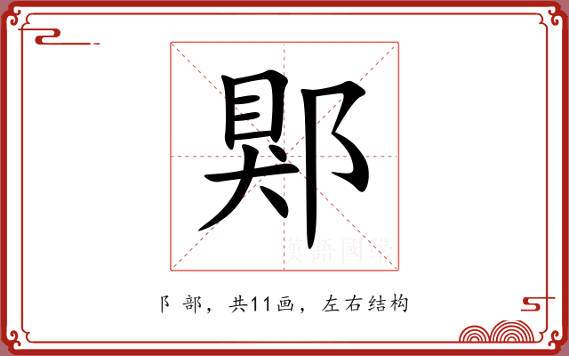 郹