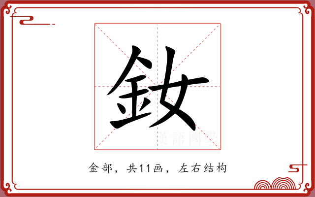 釹 釹