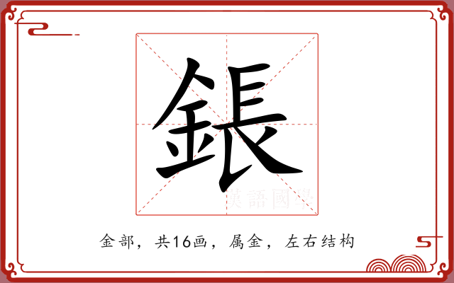 鋹 鋹
