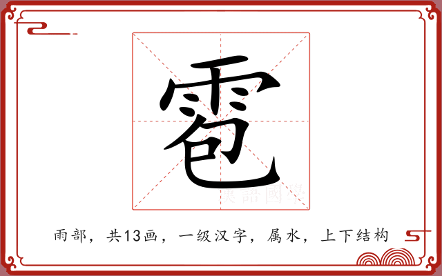 雹 雹